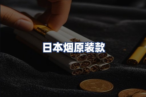 日本烟原装款